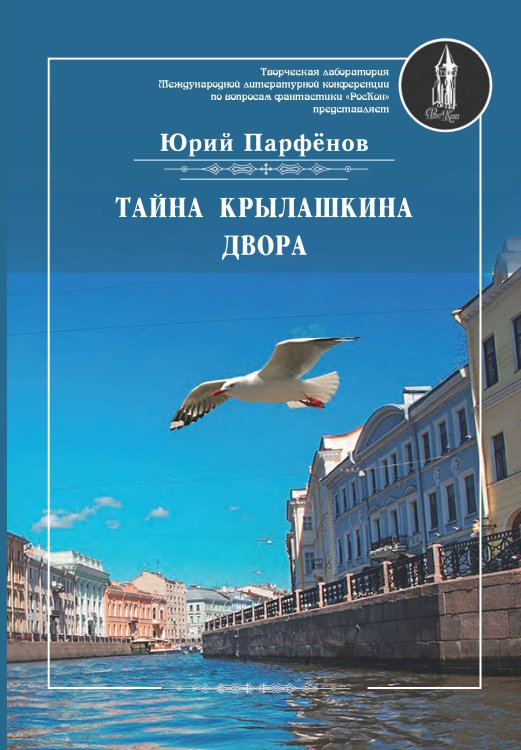 Обложка книги «Тайна Крылашкина двора» — Парфёнов Юрий, ISBN 9785001530541