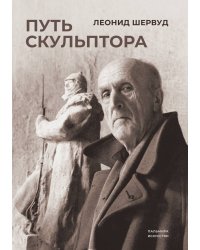 Путь скульптора