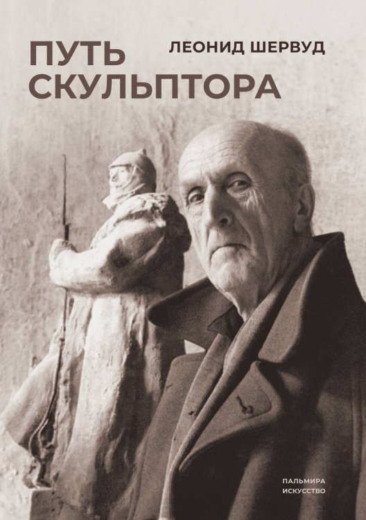 Путь скульптора Обложка книги «Путь скульптора» — Леонид Шервуд, ISBN 9785517094964