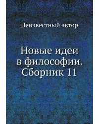Новые идеи в философии. Сборник 11