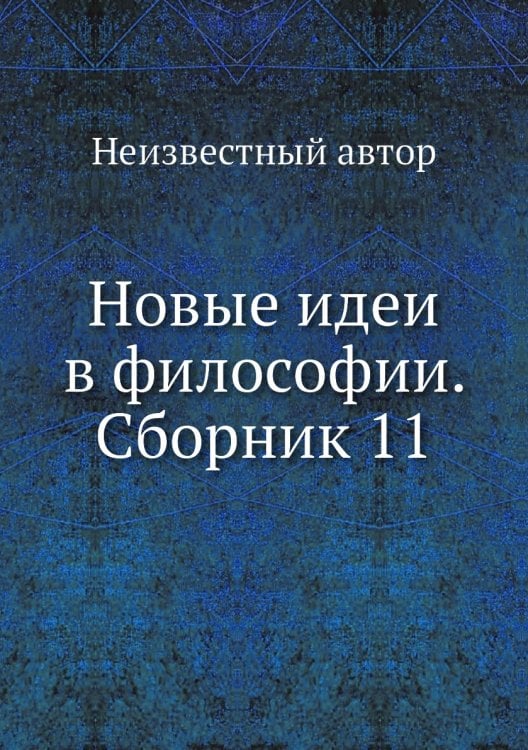 Новые идеи в философии. Сборник 11