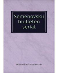 Semenovskii biulleten serial