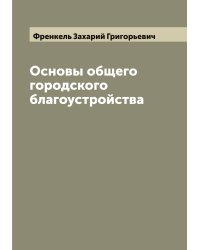 Основы общего городского благоустройства