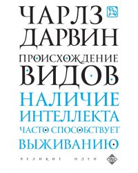 Происхождение видов