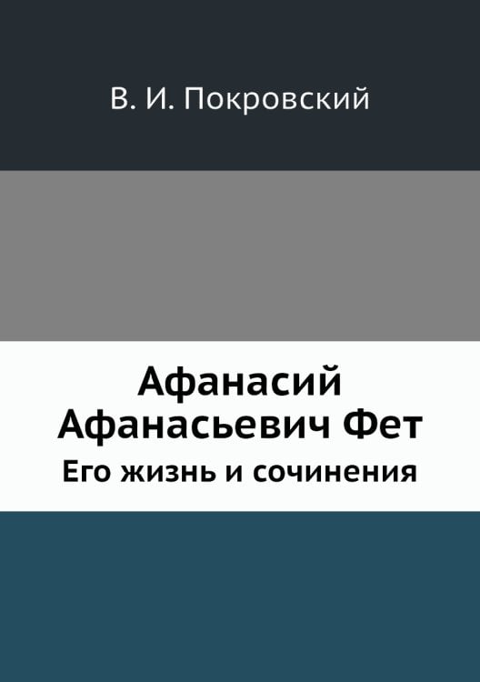Афанасий Афанасьевич Фет. Его жизнь и сочинения Афанасий Афанасьевич Фет. Его жизнь и сочинения