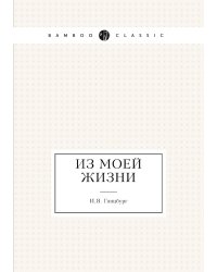 Из моей жизни