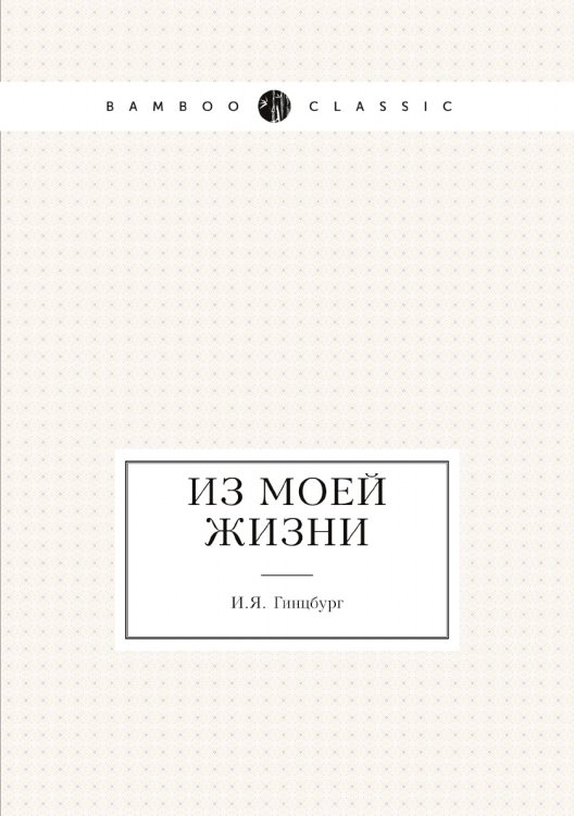 Из моей жизни