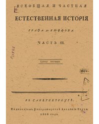 Всеобщая и частная естественная история графа де Бюффона