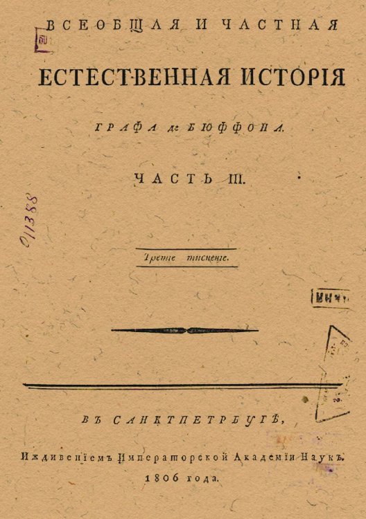 Обложка книги «Всеобщая и частная естественная история графа де Бюффона» — Леклерк Бюффон Жорж Луи, ISBN 9785521968336
