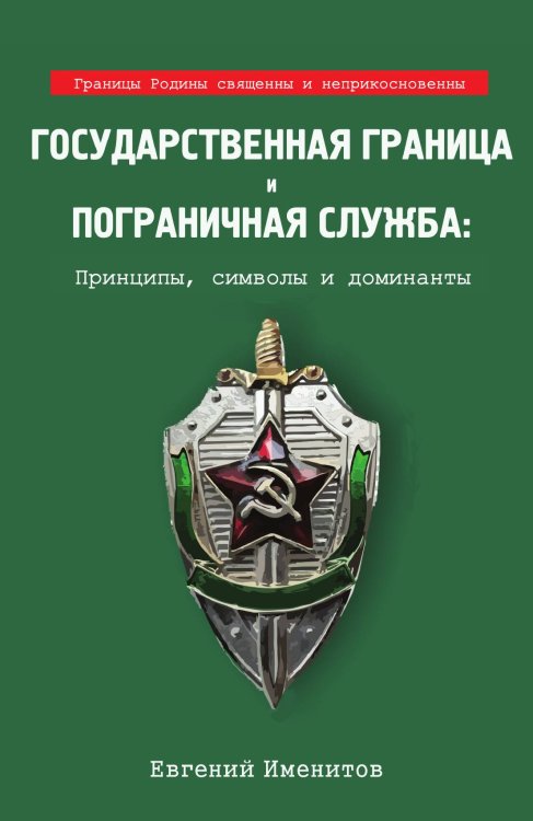 Обложка книги «Государственная граница» — Именитов Е.Л., ISBN 9785001803065