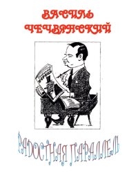 Радостная параллель