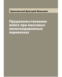 Продовольствование войск при массовых железнодорожных перевозках