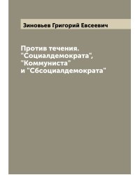 Против течения. "Социалдемократа", "Коммуниста" и "Сбсоциалдемократа"