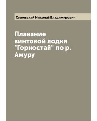 Плавание винтовой лодки "Горностай" по р. Амуру