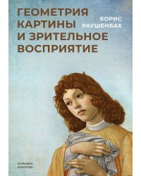 Геометрия картины и зрительное восприятие