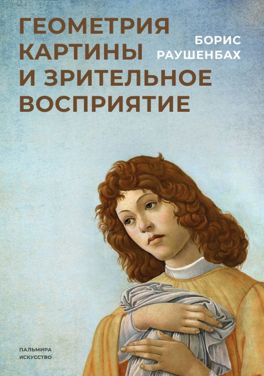 Обложка книги «Геометрия картины и зрительное восприятие» — Борис Раушенбах, ISBN 9785517020949