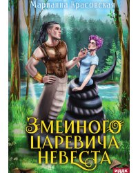 Явь и Навь. Змеиного царевича невеста