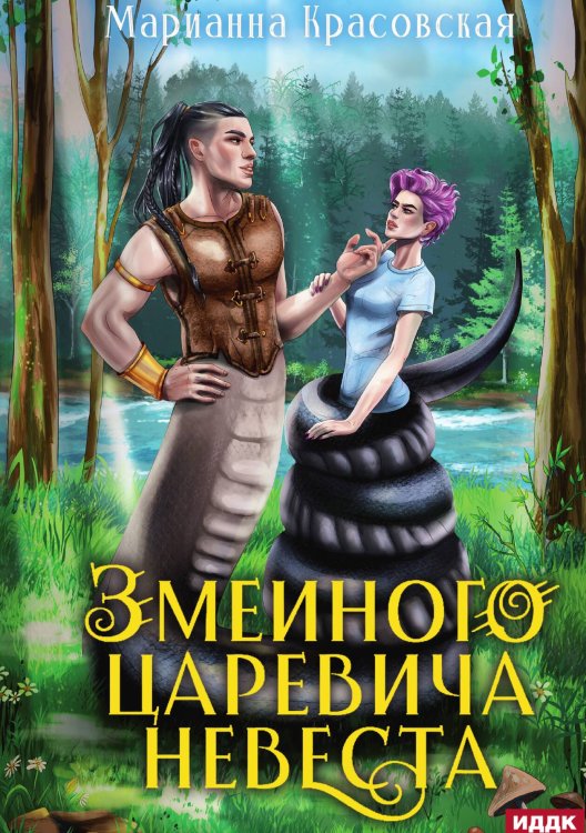 Обложка книги «Явь и Навь. Змеиного царевича невеста» — Красовская Марианна, ISBN 9785517131133