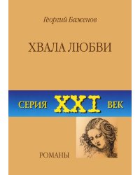 Хвала любви