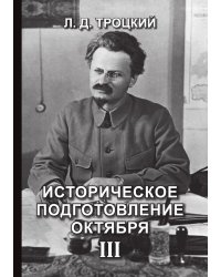 Историческое подготовление Октября III