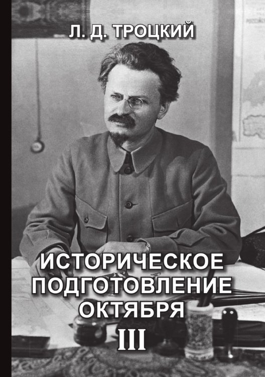 Обложка книги «Историческое подготовление Октября III» — Давидович Троцкий Лев, ISBN 9785521765867