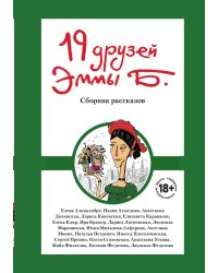 19 друзей Эммы Б.