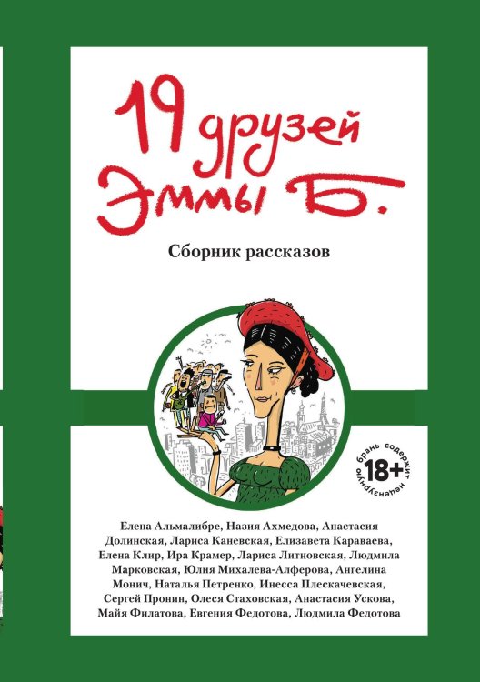 Обложка книги «19 друзей Эммы Б.» — Стаховская Олеся; Михалева-Алферова Юлия; Караваева Елизавета, ISBN 9785521920730