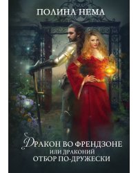 Дракон во френдзоне. Или драконий отбор по-дружески
