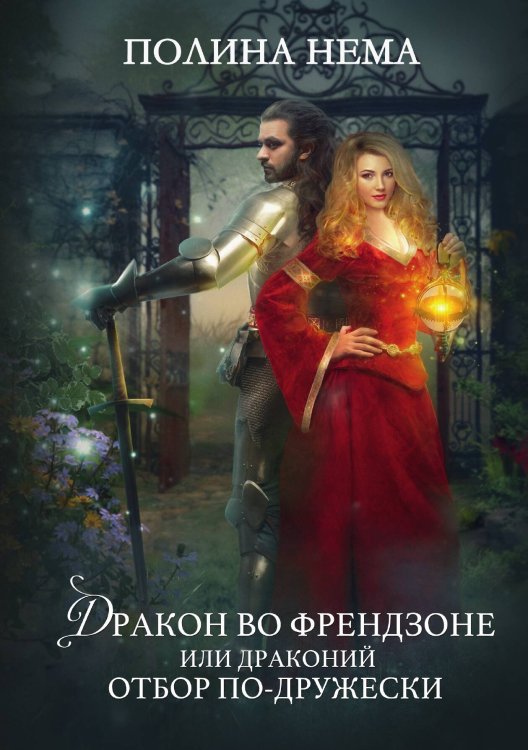 Обложка книги «Дракон во френдзоне. Или драконий отбор по-дружески» — Полина Нема, ISBN 9785517049520