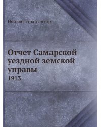 Отчет Самарской уездной земской управы