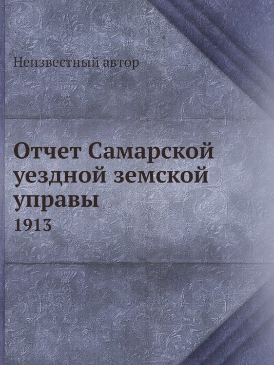 Отчет Самарской уездной земской управы