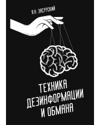Техника дезинформации и обмана