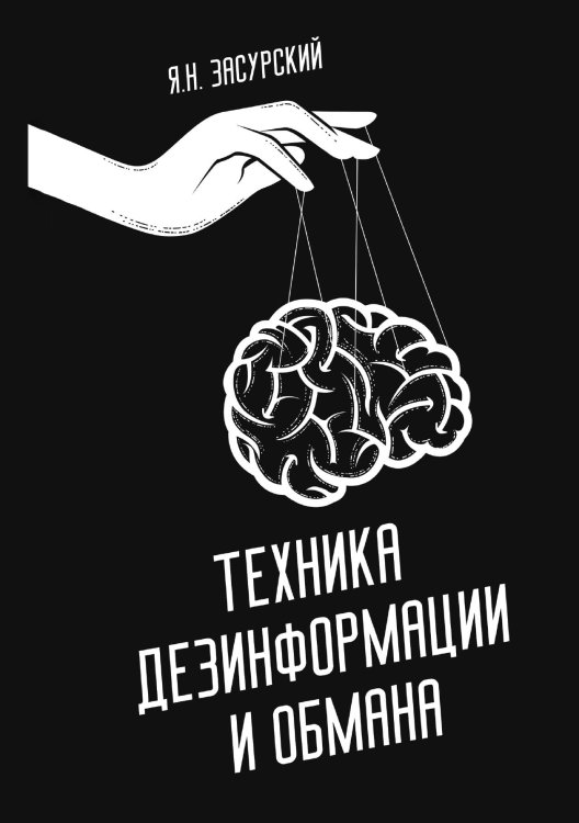 Обложка книги «Техника дезинформации и обмана» — Я.Н. Засурский, ISBN 9785521947706