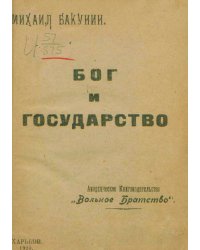 Бог и Государство