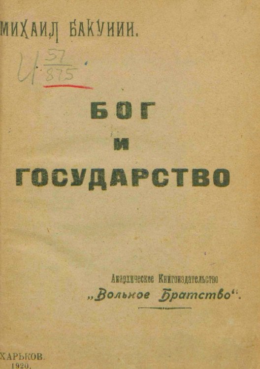 Обложка книги «Бог и Государство» — Бакунин Михаил Александрович, ISBN 9785521977604