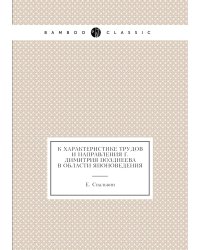 К характеристике трудов и направления г. Димитрия Позднеева в области японоведения