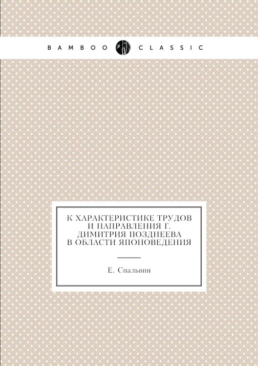 К характеристике трудов и направления г. Димитрия Позднеева в области японоведения