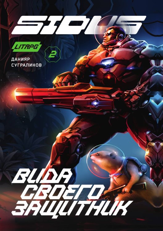 Обложка книги «Сидус 2. Вида своего защитник» — Данияр Сугралинов, ISBN 9785521923755