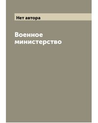 Военное министерство