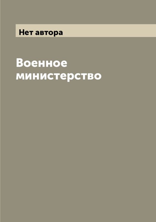 Обложка книги «Военное министерство» — Нет автора, ISBN 9785519815536