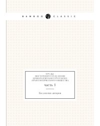 Труды Восточного Отделения Императорского Русского Археологического общества