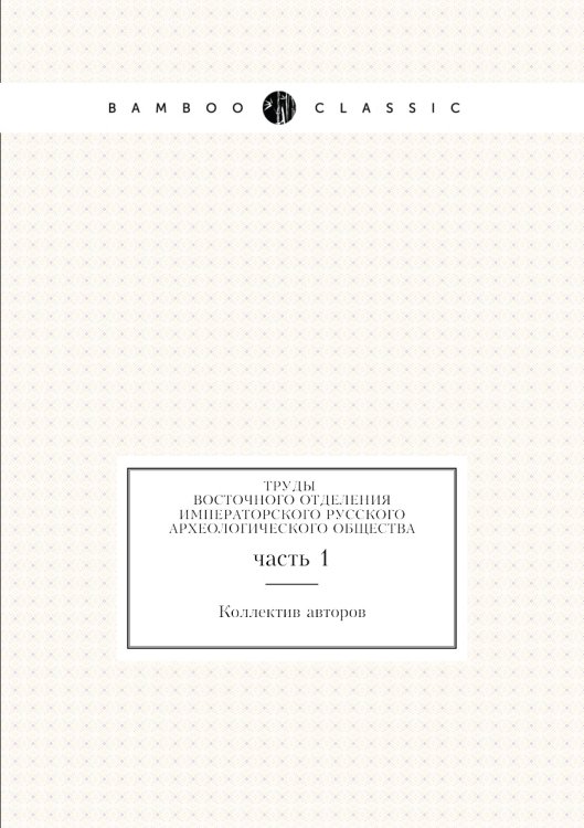 Труды Восточного Отделения Императорского Русского Археологического общества