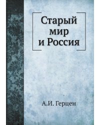 Старый мир и Россия