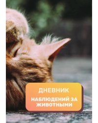 Дневник наблюдения за животными, универсальный