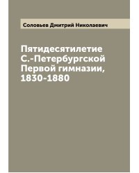 Пятидесятилетие С.-Петербургской Первой гимназии, 1830-1880