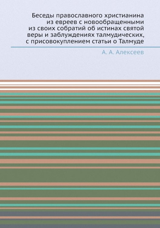 Беседы православного христианина из евреев с новообращенными из своих собратий об истинах святой веры и заблуждениях талмудических, с присовокуплением статьи о Талмуде