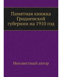 Памятная книжка Гродненской губернии на 1910 год