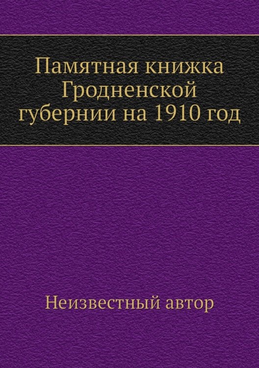 Памятная книжка Гродненской губернии на 1910 год
