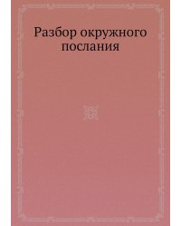 Разбор окружного послания
