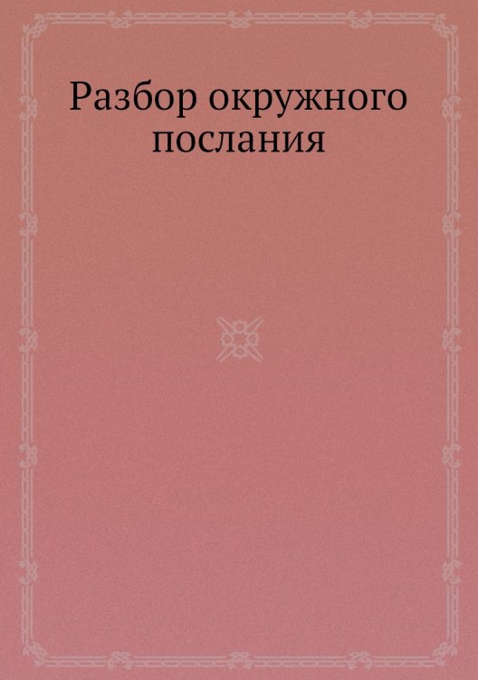 Разбор окружного послания